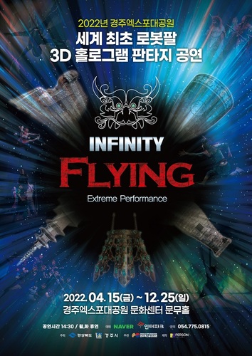 ▲ 2022년 ‘인피니티 플라잉’ 포스터.ⓒ경주엑스포