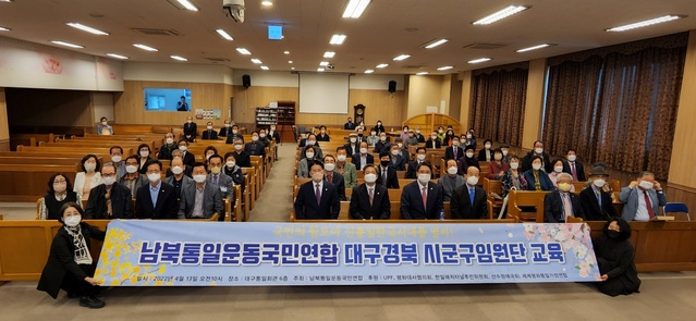 ▲ 남북통일운동국민연합 대구·경북지회(회장 변사흠)는 13일 오전 대구통일 회관 6층 대강당에서 송광석 중앙회장을 초청한 가운데 시군구 임원단 교육을 했다고 밝혔다.ⓒ남북통일운동국민연합