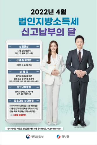 ▲ 영양군은 4월 법인지방소득세 신고 납부의 달을 맞이해 5월 2일까지 2021년 귀속 법인지방소득세에 대한 신고·납부 기간을 운영한다고 밝혔다.ⓒ영양군