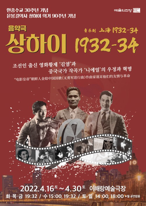 ▲ 음악극 '상하이 1932-34' 포스터.ⓒ예술의전당
