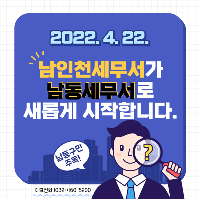 ▲ ⓒ남인천세무서 홈페이지