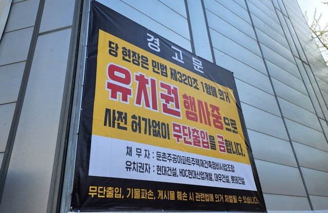 ▲ 15일 서울 강동구 둔촌주공아파트 재건축사업 공사현장에 유치권 행사를 알리는 플래카드가 걸려 있다. ⓒ연찬모 기자