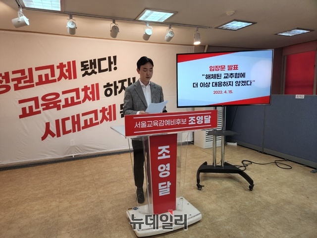 ▲ 조영달 예비후보 캠프 이승철 청년대변인이 15일 서울 종로구 선거 사무소에서 열린 기자회견에서 발언하고 있다. ⓒ어윤수 기자