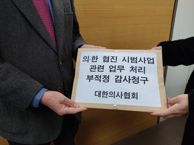 ▲ 대한의사협회가 4단계 의한 협진 시범사업의 근거로 작용한 평가보고서 내용의 문제를 지적하며 지난 2월 감사원에 감사청구서를 제출했다.ⓒ대한의사협회