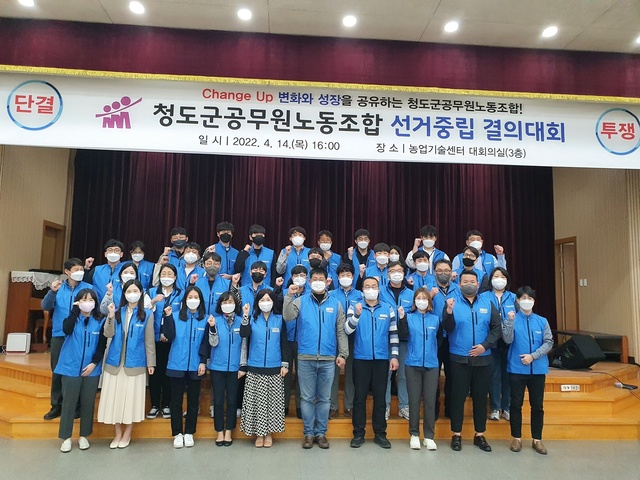 ▲ 청도군공무원노동노합(위원장 정순재)은 지난 14일 전국동시지방선거를 앞두고 운영위원과 대의원 등 50여 명이 참석한 가운데 청도군농업기술센터 대회의실에서 결의대회를 가졌다.ⓒ청도군