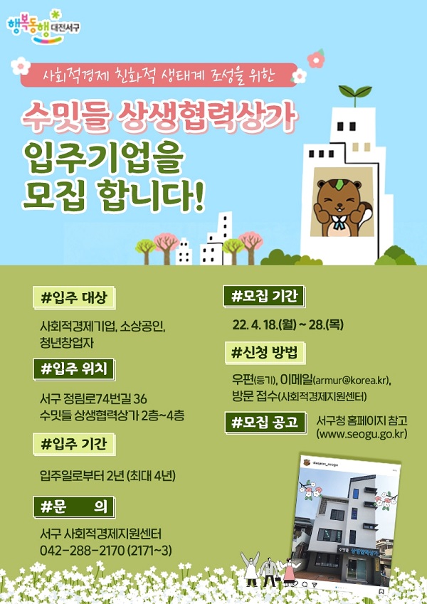 ▲ 수밋들 상생협력상가 입주기업 모집 홍보물.ⓒ대전 서구