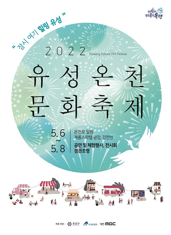 ▲ 2022 유성온천문화축제가 다음달 6일 개막한다.ⓒ대전 유성구