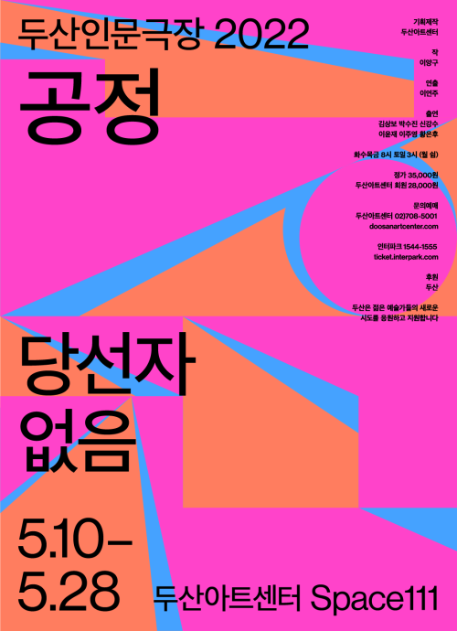 ▲ 연극 '당선자 없음' 포스터.ⓒ두산아트센터