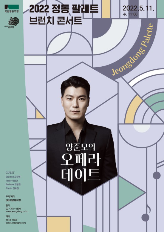 ▲ '2022 정동 팔레트-양준모의 오페라 데이트' 포스터.ⓒ국립정동극장