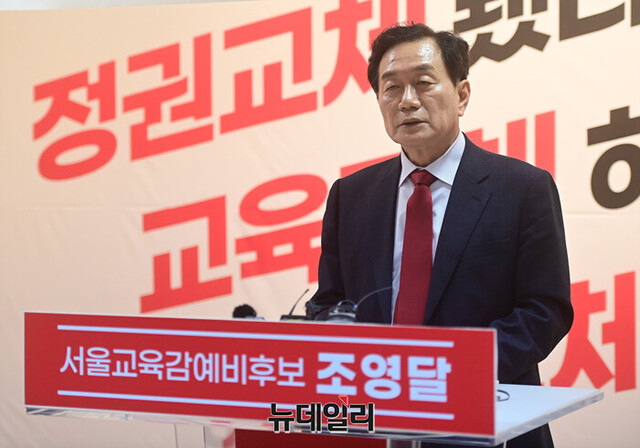 ▲ 조영달 서울시교육감 예비후보. ⓒ정상윤 기자