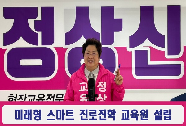 ▲ 정상신 대전시교육감 예비후보가 18일 여섯 번째 공약으로 미래형 스마트 진로진학 교육원 설립 등을 공약했다.ⓒ정상신 대전시교육감 예비후보 선거 캠프