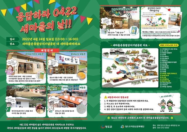 ▲ 청도우리정신문화재단은 오는 24일 새마을운동발상지기념공원에서 70년대 새마을운동시절로 떠나보는 시간여행 ‘응답하라 0422 새마을의 날’ 기념 특별 이벤트를 개최한다.ⓒ청도군