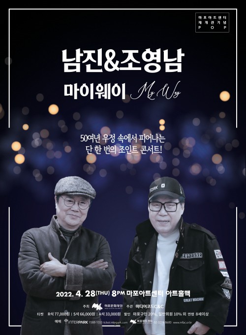 ▲ '남진&조영남 마이웨이' 콘서트 포스터.ⓒ마포문화재단