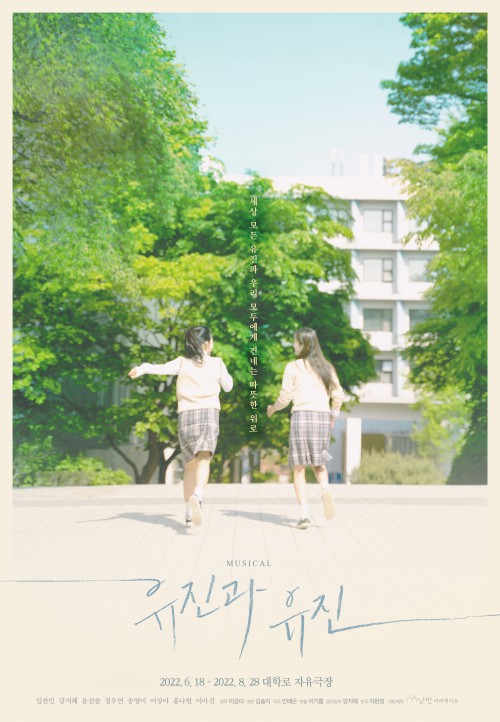 ▲ 뮤지컬 '유진과 유진' 포스터.ⓒ낭만바리케이트