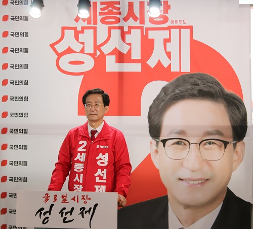 ▲ 국민의힘 성선제 세종시장 예비후보.ⓒ성선제 선거 캠프