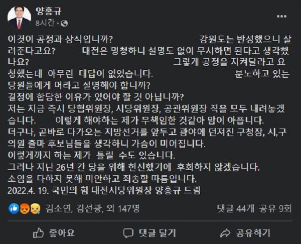 ▲ 국민의힘 양홍규 대전시당 위원장 페이스복에 올린 사퇴의 글.ⓒ양홍규 위원장 페이스복 캡처.