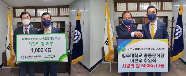 ▲ 청주대 이선우 총동문회장이 19일 총동문회 사무처에서 기탁받은 쌀 1500㎏을 전달했다. 사진 왼쪽은 이 회장이 초록우산 어린이재단 차용기 충북지역본부장에게 기탁받은 쌀 1000㎏을 전달하는 모습. 사진 오른쪽은 이 회장이 한국B.B.S충북연맹 청주상당지회 신동수 회장에게 기탁받은 쌀 500㎏을 전달하는 모습.ⓒ청주대