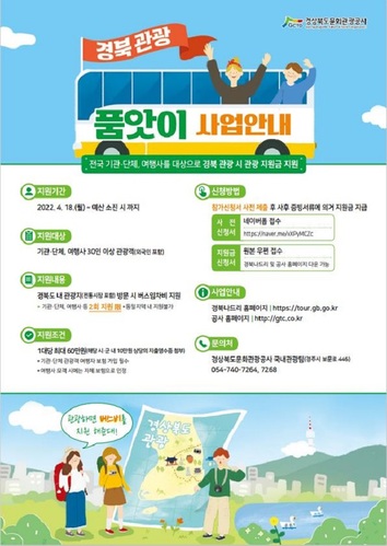 ▲ 경북관광 품앗이 사업 포스터.ⓒ경북관광공사