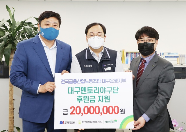 ▲ 전국금융산업노동조합 대구은행지부(노조위원장 김정원)는 재단법인 양준혁 야구재단(이사장 양준혁) 대구 멘토리야구단 지원을 위해, 후원금 2000만원을 초록우산어린이재단 대구지역본부(본부장 이형진)에 전달했다고 밝혔다.ⓒDGB대구은행