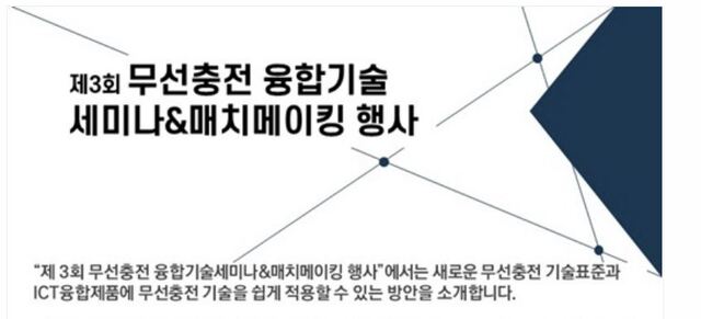 ▲ (재)경북테크노파크(원장 하인성) 무선전력전송기술센터가 서울 삼성동 코엑스에서 오는 4월 22일까지 3일간 진행되는 ‘월드IT쇼(WIS)’에 참가하여 ‘무선충전 융합기술 세미나 및 사물무선충전기기 제품 전시회’를 개최한다고 밝혔다.ⓒ경북테크노파크