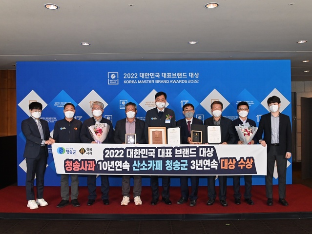 ▲ 청송군은 지난 4월 19일 서울 신라호텔에서 열린 ‘2022 대한민국 대표브랜드 대상 시상식’에서 ‘청송사과’가 사과브랜드 부문에서 10년 연속 대상을, ‘산소카페 청송군’이 도시브랜드 부문에서 3년 연속 대상을 받는 대기록을 경신했다고 밝혔다.ⓒ청송군