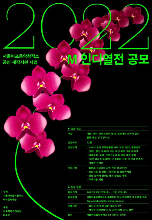 ▲ 서울마포음악창작소 공연 제작지원 사업 '2022 M 인디열전' 포스터.ⓒ마포문화재단