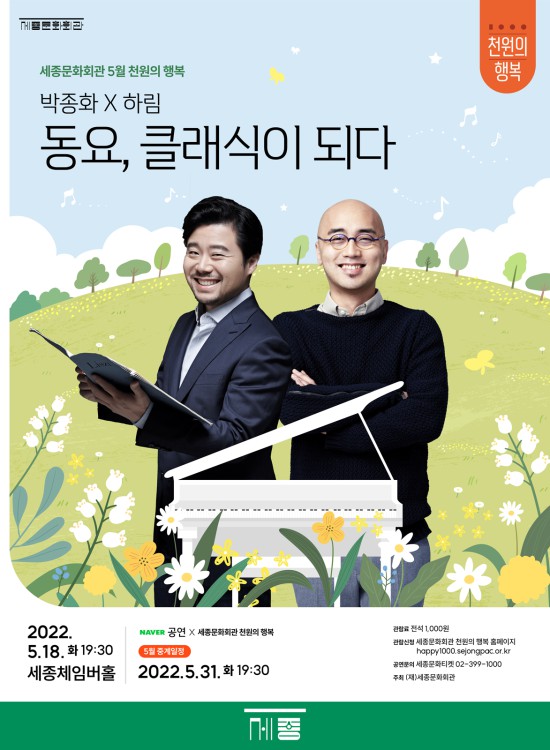 ▲ 5월 '천원의 행복' 프로그램 '동요, 클래식이 되다' 포스터.ⓒ세종문화회관