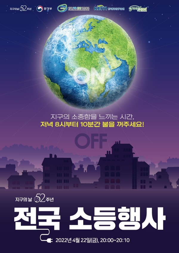 ▲ 52주년 지구의 날 기념 소등행사 포스터.ⓒ충주시