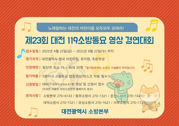 ▲ 대전소방본부가 개최하는 119소방동요 경연대회 포스터.ⓒ대전소방본부