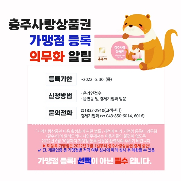 ▲ 충주사랑상품권 가맹점 등록 의무화 안내 포스터.ⓒ충주시