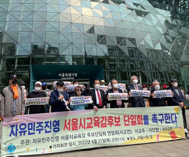 ▲ '자유민주진영 서울시교육감 후보단일화 연합회'(서교연) 관계자들이 21일 오전 서울시청 앞 광장에서 중도·우파 서울교육감 후보 단일화를 촉구하는 기자회견을 열고 있다. ⓒ진선우 기자