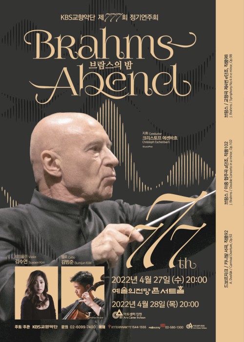 ▲ KBS교향악단 제777회 정기연주회 포스터.ⓒKBS교향악단