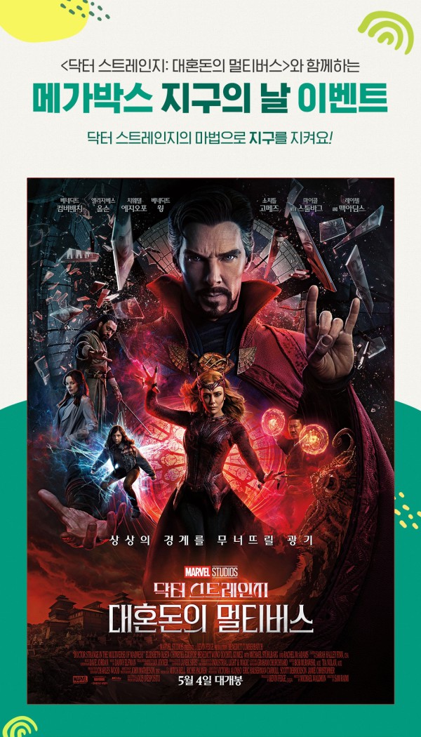 ▲ '닥터 스트레인지: 대혼돈의 멀티버스' 지구의 날 캠페인 이미지.ⓒ메가박스