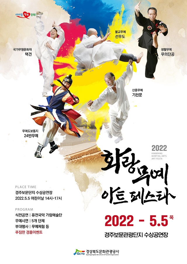 ▲ ‘화랑 무예 페스타 2022’ 포스터.ⓒ경북관광공사