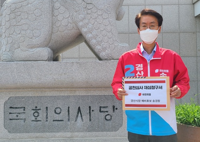 ▲ 송경창 경산시장 예비후보는 23일 오전 국민의힘 중앙당 공천관리위원회를 방문해 경선과정에서 후보를 단수 추천한 것을 두고 재심의청구서를 제출했다.ⓒ송경창 예비후보 사무소