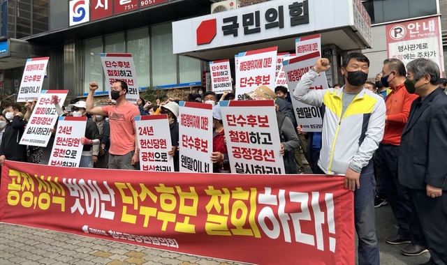 ▲ 청도군 박권현 예비후보 지지자들이 23일 국민의힘 경북도당 앞에서 공정 경선을 요구하는 집회를 갖고 있다.ⓒ박권현 예비후보 사무소