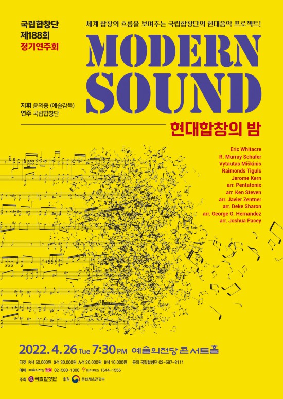 ▲ 제188회 정기연주회 '모던 사운드' 포스터.ⓒ국립합창단