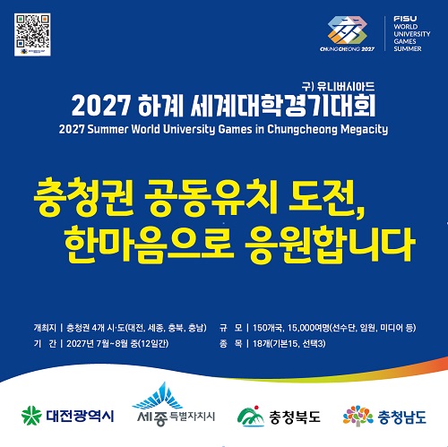 ▲ 2027 하계 세계대학경기대회 충청권 공동유치 응원 판넬.ⓒ2027하계유니버시아드대회 충청권공동유치위원회