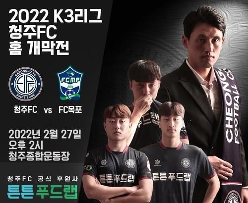 ▲ 청주FC K3리그 개막전 포스터.ⓒ청주시