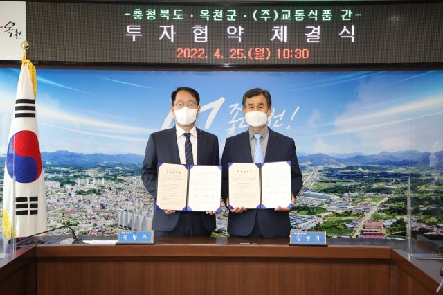 ▲ 옥천군이 25일 옥천군청 상황실에서 옥천읍 교동리에 소재한 ㈜교동식품의 1공장 증설을 위한 투자협약을 체결했다.ⓒ옥천군