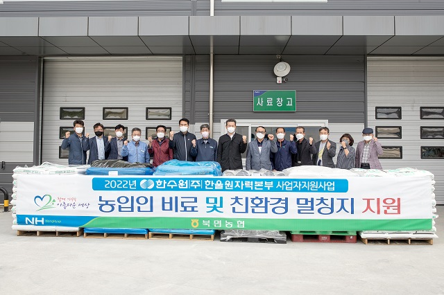 ▲ 한울원자력본부는 25일 북면농업협동조합에서 ‘농업인 비료 및 친환경 멀칭지 지원’ 전달식을 가지고 지원물품을 전달했다.ⓒ한울본부