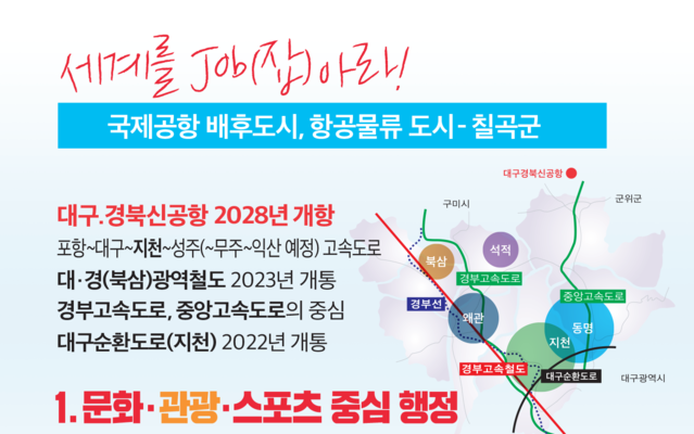 ▲ 서태원 예비후보는 “경북고속도로와 연결된 칠곡군 지천면은  향후 포항~익산 간 고속도로의 제2구간인 대구(지천)~성주~무주 간 고속도로가 곧 착공 예정으로 영호남의 물류, 교통의 핵심으로 부상할 것”이라고 주장했다.ⓒ서태원 예비후보 사무소