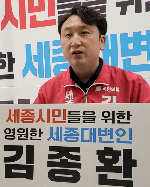 ▲ 국민의힘 김종환 세종시의원 예비후보.ⓒ김종환 선거사무소