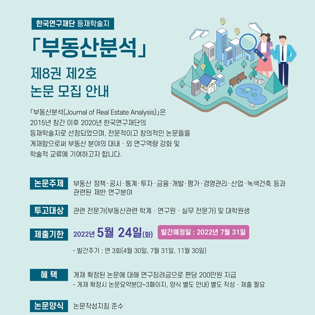 ▲ '부동산분석' 논문 모집 안내문. ⓒ한국부동산원