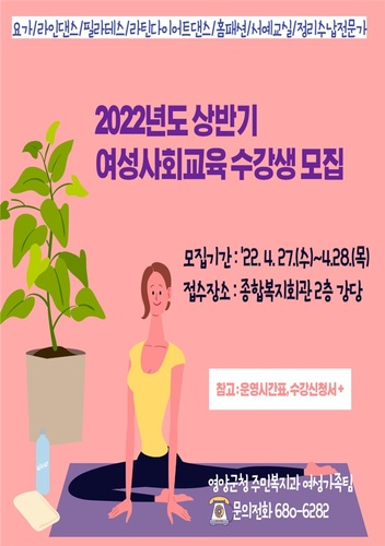 ▲ 영양군은 4월 27일부터 28일 양일간 종합복지회관 2층 강당에서 2022년 상반기 여성사회교육 수강생을 모집한다고 26일 밝혔다.ⓒ영양군
