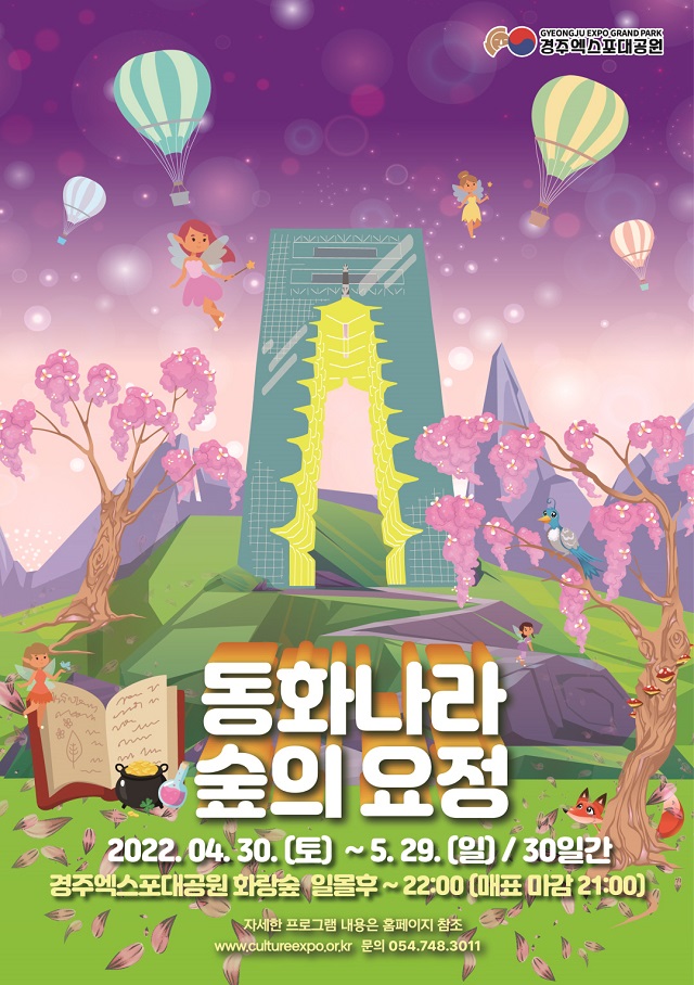 ▲ 경주엑스포대공원 ‘동화나라 숲의 요정’ 포스터.ⓒ경주엑스포