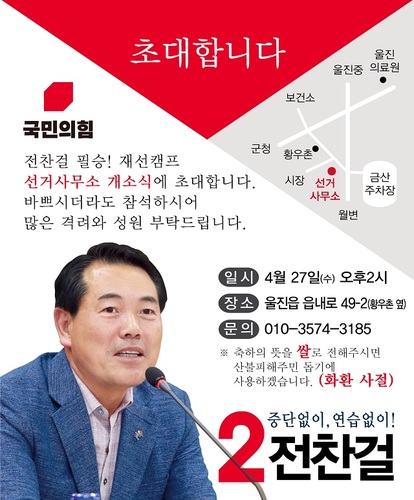 ▲ 전찬걸 울진군수 예비후보 개소식 포스터.ⓒ전찬걸 예비후보실