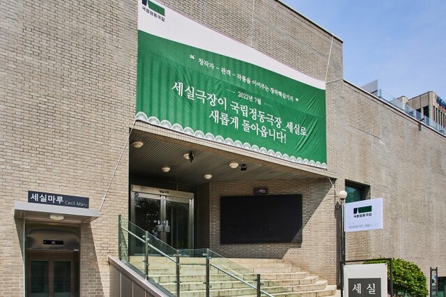 ▲ 세실극장 외관.ⓒ국립정동극장