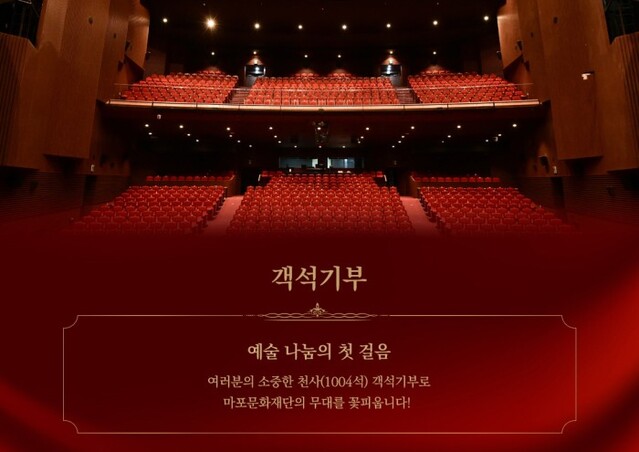 ▲ 마포문화재단이 마포아트센터 아트홀맥 객석기부자를 모집한다.ⓒ마포문화재단