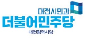 ▲ ⓒ민주당 대전시당